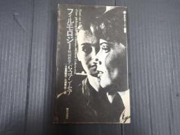 フィルモロジー 映画哲学