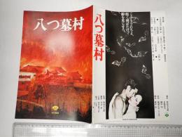 映画パンフレット 八つ墓村