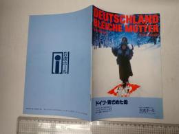 映画パンフ　EQUIPE DE CINEMA66 ドイツ・青ざめた母　岩波ホール