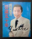 サイン入 高田浩吉 芸道五十年