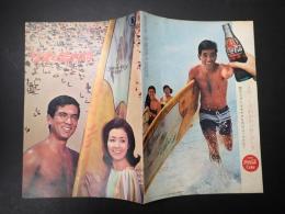 映画パンフレット リオの若大将