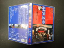 映画DVD　悲情城市