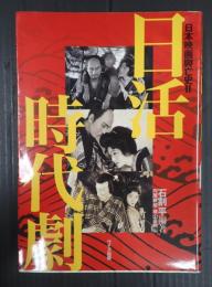 日本映画興亡史Ⅱ 日活時代劇