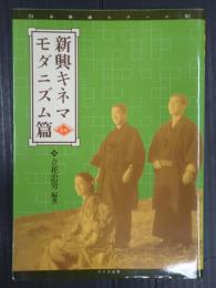 日本映画スチール集  新興キネマ モダニズム篇