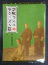 日本映画スチール集  新興キネマ モダニズム篇