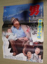 映画ポスター 男はつらいよ 寅次郎子守唄　