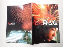 映画パンフレット 花火降る夏