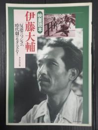 映畫読本　伊藤大輔