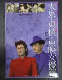 日本映画スチール集 太泉・東横・東映女優篇　昭和20年代