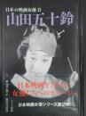 日本の映画女優Ⅱ 山田五十鈴