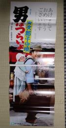立看ポスター  男はつらいよ 寅次郎子守唄