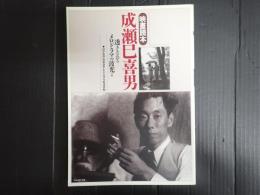 映畫読本　成瀬巳喜男