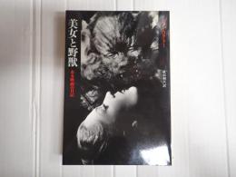 リュミエール叢書10　美女と野獣　　