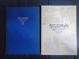 聖なる映画　小津・ブレッソン・ドライヤー