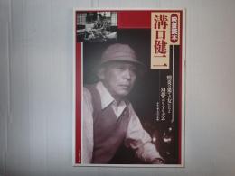映畫読本　溝口健二