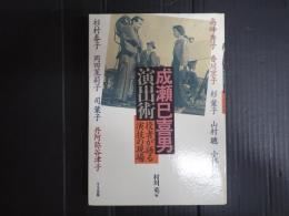 成瀬巳喜男 演出術