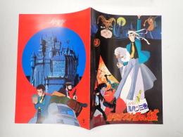 映画パンフレット　ルパン三世 カリオストロの城