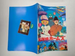 映画パンフレット　続名探偵ホームズ　ミセス・ハドソン人質事件／ドーバー海峡の大空中戦