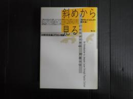 斜めから見る　大衆文化を通してラカン理論へ