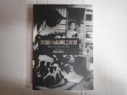 異貌の成瀬巳喜男　映画における生態心理学の創発
