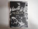 異貌の成瀬巳喜男　映画における生態心理学の創発