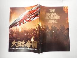 映画パンフレット　大日本帝国