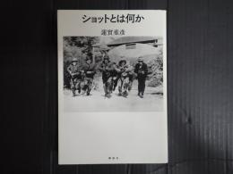 ショットとは何か