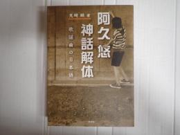 阿久悠 神話解体