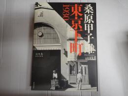 東京下町 1930