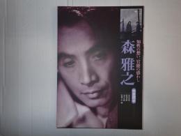 映畫読本　森雅之