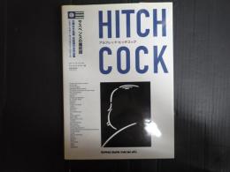 サスペンスの魔術師　アルフレッド・ヒッチコック