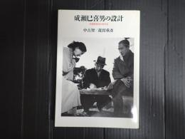 リュミエール叢書7　成瀬巳喜男の設計　　