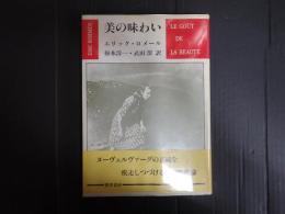 美の味わい