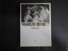 映画監督 溝口健二