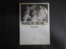 映画監督 溝口健二