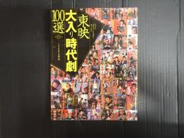東映大入り時代劇100選