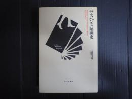 サスペンス映画史