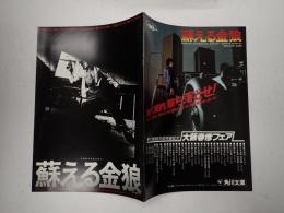 映画パンフレット　蘇える金狼