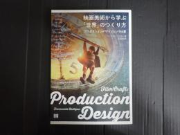 映画美術から学ぶ「世界」のつくり方　プロダクションデザインという仕事
