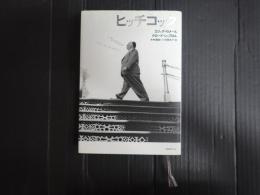 ヒッチコック