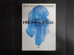 ドラキュラ・ホームズ・ジョイス