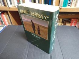 映画に目が眩んで