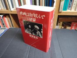 映画に目が眩んで 口語篇