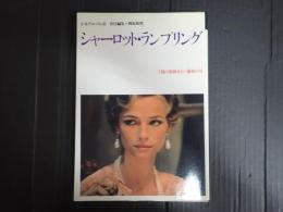 シネアルバム121　シャーロット・ランプリング