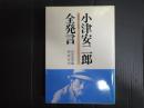 小津安二郎全発言 1933～1945