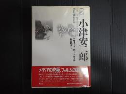 小津安二郎 映画の詩学