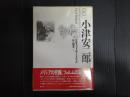 小津安二郎 映画の詩学