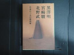 黒澤明、宮崎駿、北野武