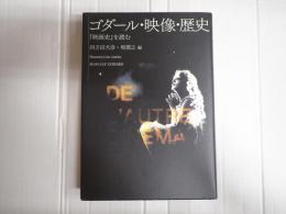 ゴダール・映像・歴史　