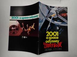 映画パンフレット　2001年宇宙の旅　テアトル東京　
